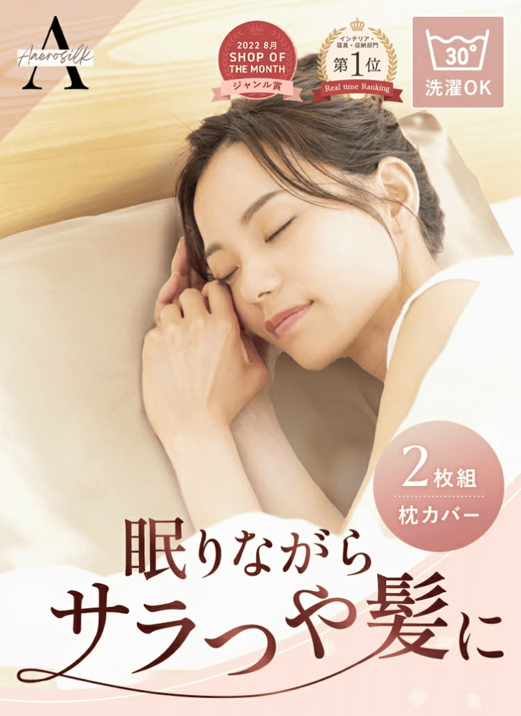 眠りながら、サラつや髪に